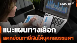 แนะแผนทางเลือก ลดหย่อนภาษีเงินได้บุคคลธรรมดา