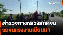 ตำรวจทางหลวงสกัดจับรถขนแรงงานเมียนมา