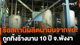 รื้อสถานีผลิตน้ำมันจากขยะ ถูกทิ้งร้างนานกว่า 10 ปี