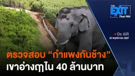 The EXIT : ตรวจสอบโครงการกำแพงกันช้าง