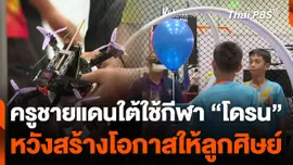 ครูชายแดนใต้ใช้กีฬา "โดรน" หวังสร้างโอกาสให้ลูกศิษย์