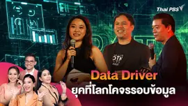 Data Driver ยุคที่โลกโคจรรอบข้อมูล