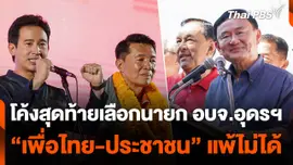 โค้งสุดท้ายเลือกนายก อบจ.อุดรฯ “เพื่อไทย-ประชาชน” แพ้ไม่ได้