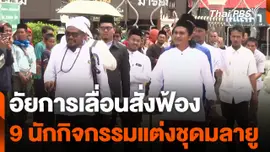 อัยการเลื่อนสั่งฟ้อง 9 นักกิจกรรมแต่งชุดมลายู
