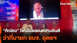 "ทักษิณ" โฟนอินแสดงความยินดี ว่าที่นายก อบจ. อุดรฯ