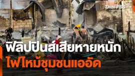 ฟิลิปปินส์เสียหายหนัก หลังไฟไหม้ชุมชนแออัด