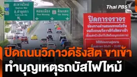 ปิดถนนวิภาวดีรังสิต ขาเข้า ทำบุญเหตุรถบัสไฟไหม้