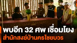 พบอีก 32 ศพ เชื่อมโยงสำนักสงฆ์ป่านครไชยบวร