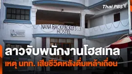 ลาวจับพนักงานโฮสเทล เหตุนักท่องเที่ยวเสียชีวิตหลังดื่มเหล้าเถื่อน