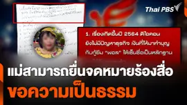 แม่สามารถยื่นจดหมายร้องสื่อ ขอความเป็นธรรมคดีฟอกเงิน