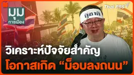 วิเคราะห์ปัจจัยสำคัญโอกาสเกิด “ม็อบลงถนน”