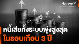หนี้เสียทั้งระบบพุ่งสูงสุดในรอบเกือบ 3 ปี