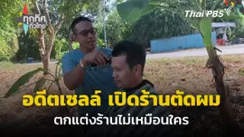 อดีตเซลล์ขายรถ เปิดร้านตัดผมริมคลอง จ.สิงห์บุรี
