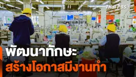 พัฒนาทักษะ สร้างโอกาสมีงานทำ