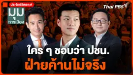 ใคร ๆ ชอบว่า ปชน. ฝ่ายค้านไม่จริง
