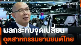 ผลกระทบจุดเปลี่ยนอุตสาหกรรมยานยนต์ไทย