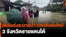 ผู้เชี่ยวชาญเตือนเร่งระบายน้ำ 3 จังหวัดชายแดนใต้ ก่อนรับฝนใหม่