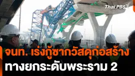จนท. เร่งกู้ซากวัสดุก่อสร้าง ทางยกระดับพระราม 2