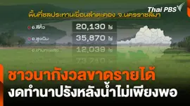 ชาวนากังวลขาดรายได้ งดทำนาปรังหลังน้ำไม่เพียงพอ