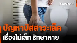 ปัญหาปัสสาวะเล็ด เรื่องไม่เล็ก รักษาหาย