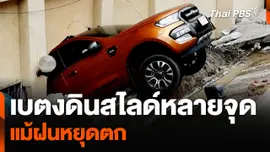 "เบตง" แม้ฝนหยุดตก แต่ยังเกิดดินสไลด์หลายจุด