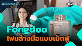 ไทยประดิษฐ์คิดเก่ง : Fongdoo นวัตกรรมโฟมล้างมือแบบเม็ดฟู่ เพื่อลดปัญหาขยะพลาสติก