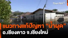 เปิดแนวทางแก้ไขปัญหา "น้ำผุด" อ.เชียงดาว จ.เชียงใหม่