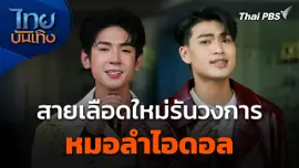 สายเลือดใหม่รันวงการ "หมอลำไอดอล"