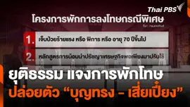 ยุติธรรม แจงการพักโทษปล่อยตัว "บุญทรง-เสี่ยเปี๋ยง"