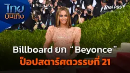 Billboard ยก "Beyonce" ป็อปสตาร์ศตวรรษที่ 21