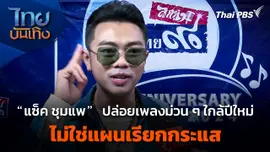 "แซ็ค ชุมแพ" ปล่อยเพลงม่วน ๆ ใกล้ปีใหม่ ไม่ใช่แผนเรียกกระแส