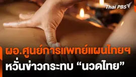 ผอ.ศูนย์การแพทย์แผนไทยฯ หวั่นข่าวกระทบ "นวดไทย"