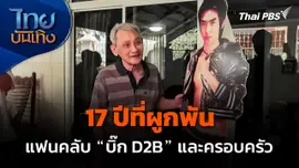 17 ปีที่ผูกพันของแฟนคลับ "บิ๊ก D2B" และครอบครัว