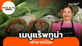 Made by me : เมนูแร็พทูน่าผักพายน้อย
