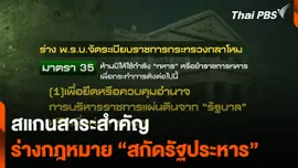 สแกนสาระสำคัญร่างกฎหมาย สกัดรัฐประหาร