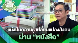 นครฮีลใจ : แบ่งปันความรู้ เปลี่ยนแปลงสังคมผ่านหนังสือ