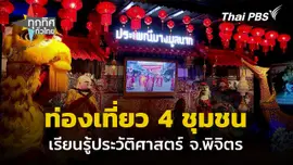 ท่องเที่ยวเชื่อมโยง 4 ชุมชน จ.พิจิตร