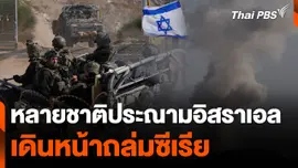 หลายชาติประณามอิสราเอลเดินหน้าถล่มซีเรีย