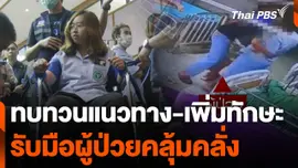 ทบทวนแนวทาง-เพิ่มทักษะ รับมือผู้ป่วยคลุ้มคลั่ง