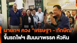 นายกฯ ควง "เศรษฐา-ทักษิณ" ขึ้นรถไฟฯ สัมมนาพรรค หัวหิน