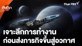 เจาะลึกการทำงานก่อนส่งภารกิจขึ้นสู่อวกาศ
