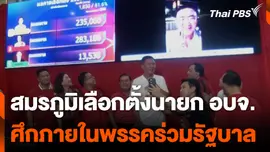 สมรภูมิเลือกตั้งนายก อบจ. ศึกภายในพรรคร่วมรัฐบาล