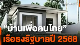 "บ้านเพื่อคนไทย" เรือธงรัฐบาลปี 2568