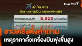 ชาวตรังตั้งคำถาม เหตุราคาตั๋วเครื่องบินพุ่งขึ้นสูง