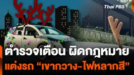 ตำรวจเตือนแต่งรถ "เขากวาง-ไฟหลากสี" ผิดกฎหมาย