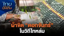 ผ้าขิด "ดอกจันทร์" ในวิถีไทหล่ม