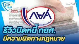 รู้ทันกันได้ : รีวิวบิดหนี้ กยศ. มีความผิดทางกฎหมาย