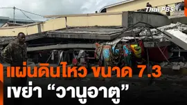 แผ่นดินไหว ขนาด 7.3 เขย่า "วานูอาตู"