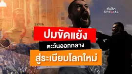 ทันโลก Special : เจาะลึกปมขัดแย้งตะวันออกกลาง สู่ระเบียบโลกใหม่