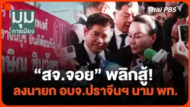 "สจ.จอย" พลิกสู้! ลงนายก อบจ.ปราจีนฯ ในนาม พท.